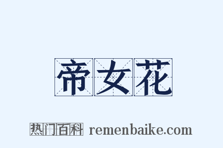 帝女花是什么意思的图片